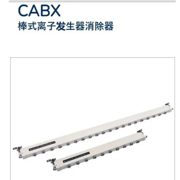 西西蒂SSD棒式离子发生器消除器静电消除配备HDC-AC型号CABX