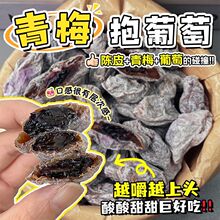 葡萄梅子陈皮爆浆抱青梅糈香蜜饯果脯酸甜果干小零食好吃无核鲜果