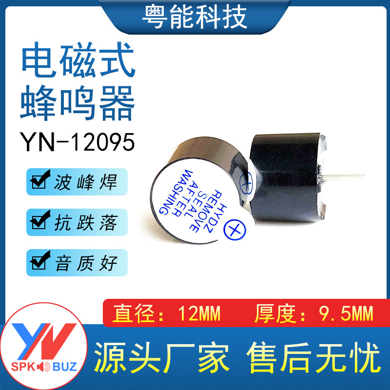 源头工厂 3V/5V/12V一体有源蜂鸣器TMB12A03 12095直流讯响器