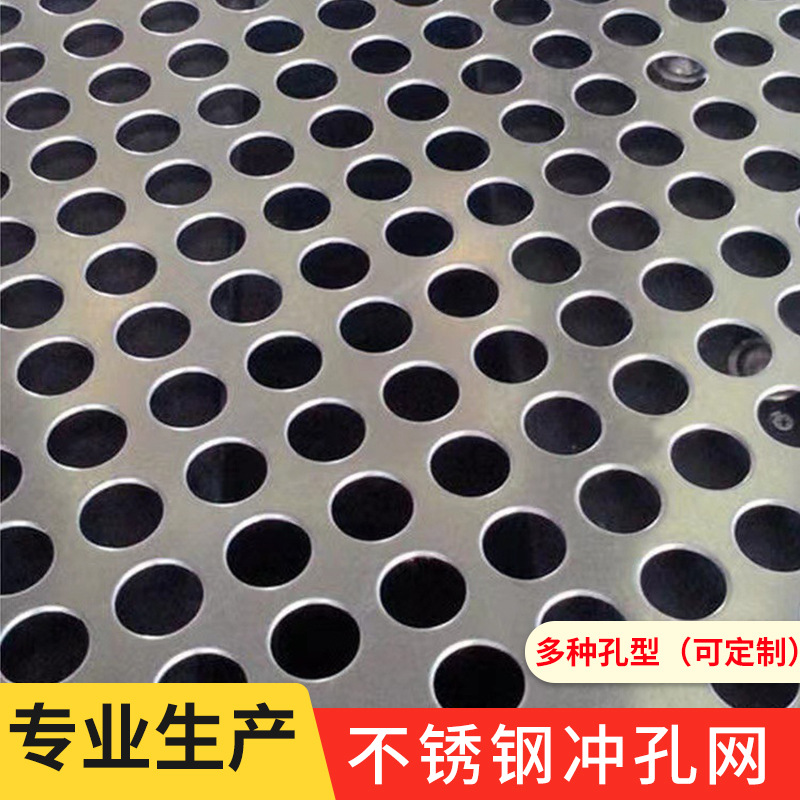 不锈钢冲孔网镀锌304冲孔板过滤筛网洞洞板冲孔展示墙散热打孔板
