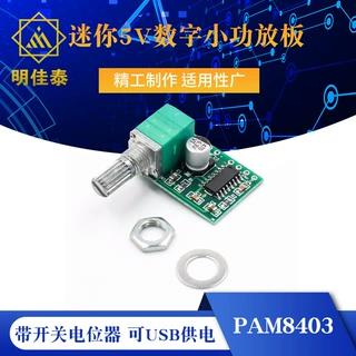 PAM8403迷你5V数字小功放板 带开关电位器 可USB供电 音效好