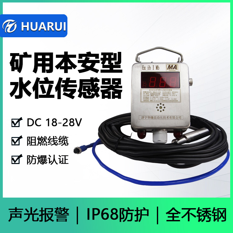 华瑞本安型投入式液位计IP68级防护井下矿仓防爆型水位传感器煤安