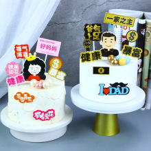 父亲节快乐生日蛋糕装饰插件一家之主暴富健康妈妈生日快乐插卡
