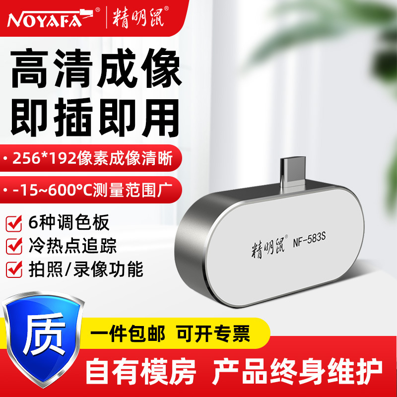 精明鼠厂家NF--583s智能手机热像仪热成像测温仪红外线热成像