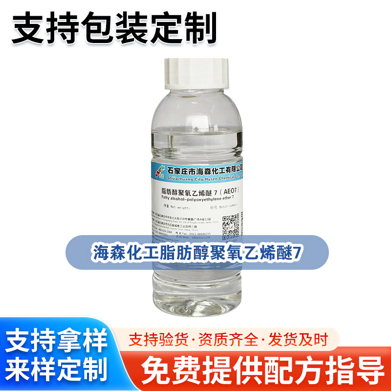 厂家供应脂肪醇聚氧乙烯醚AEO-7金属清洗剂表面活性剂乳化去污剂