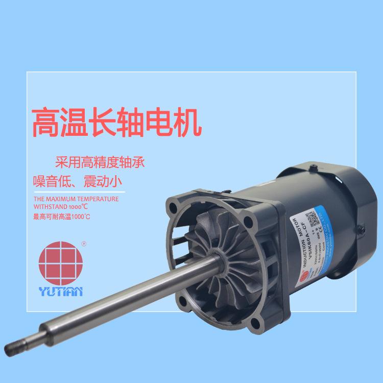雨田电机90W热风炉电机 干燥机电机V5IK90A-CF 耐高温长轴电机马