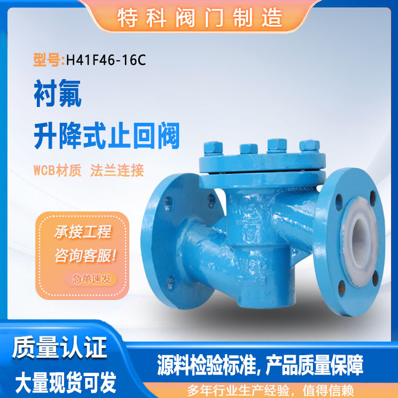 H41F46-16C 衬氟升降式止回阀 耐酸碱耐腐蚀 单向阀