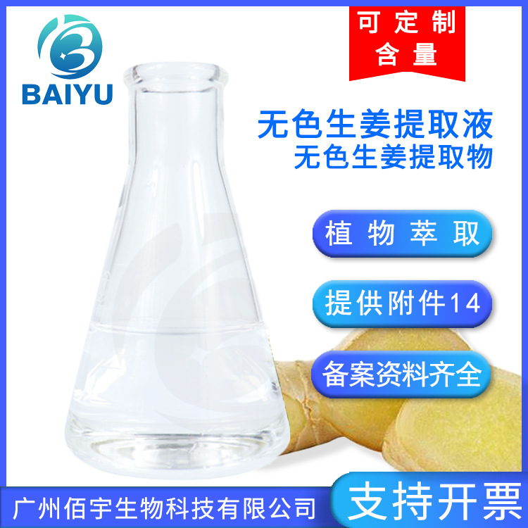天然无色生姜提取液 水溶活化肌肤化妆品原料 无色植物生姜提取物