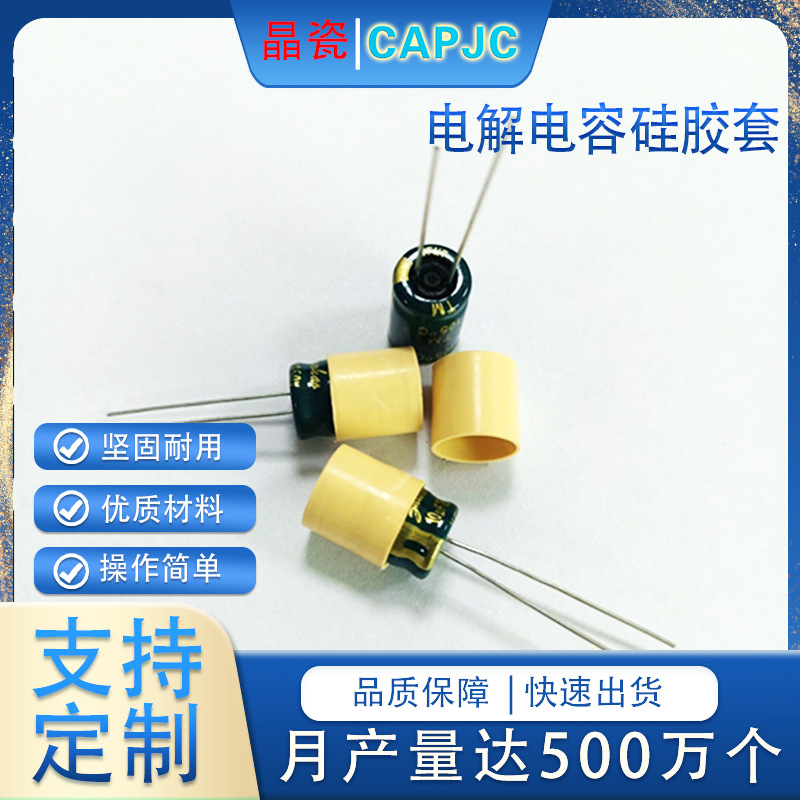 多种规格PD快充过安规电解电容硅胶保护套 尺寸齐全免费拿样