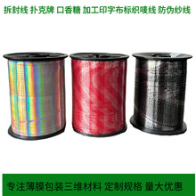 钢丝绳标识线 水洗标防伪线 安全线激光防伪线 封口银色易撕线厂