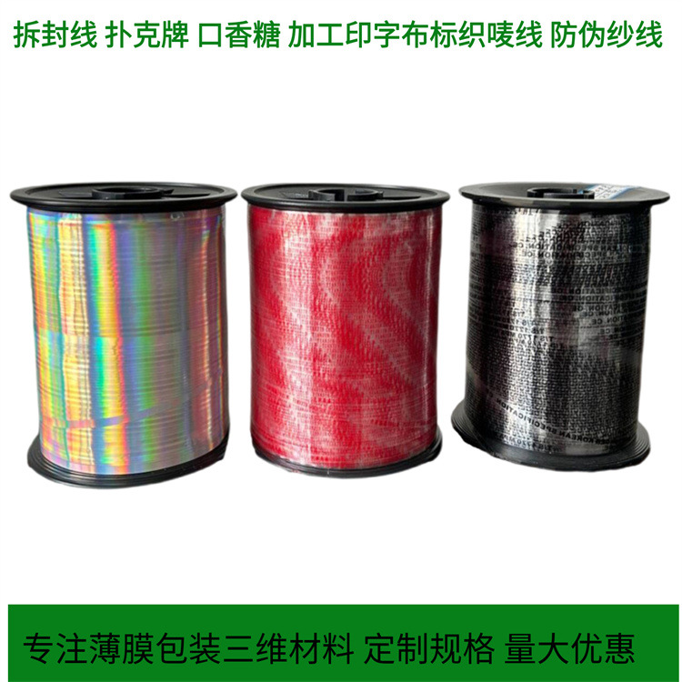 钢丝绳标识线 水洗标防伪线 安全线激光防伪线 封口银色易撕线厂