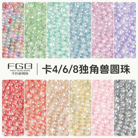 FGB千色玻璃米珠4/6/8mm染心独角兽圆珠diy手工串珠手链配件混珠