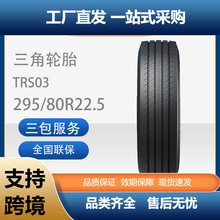 ������̥TRIANGLE���ó�̥295/80R22.5TRS03ȫ�ֿ��ͳ�ͨ����̥