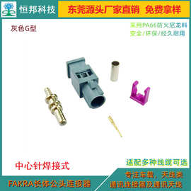 东莞厂家直销FAKRA天线G型插头，GPS，接插件，连接器