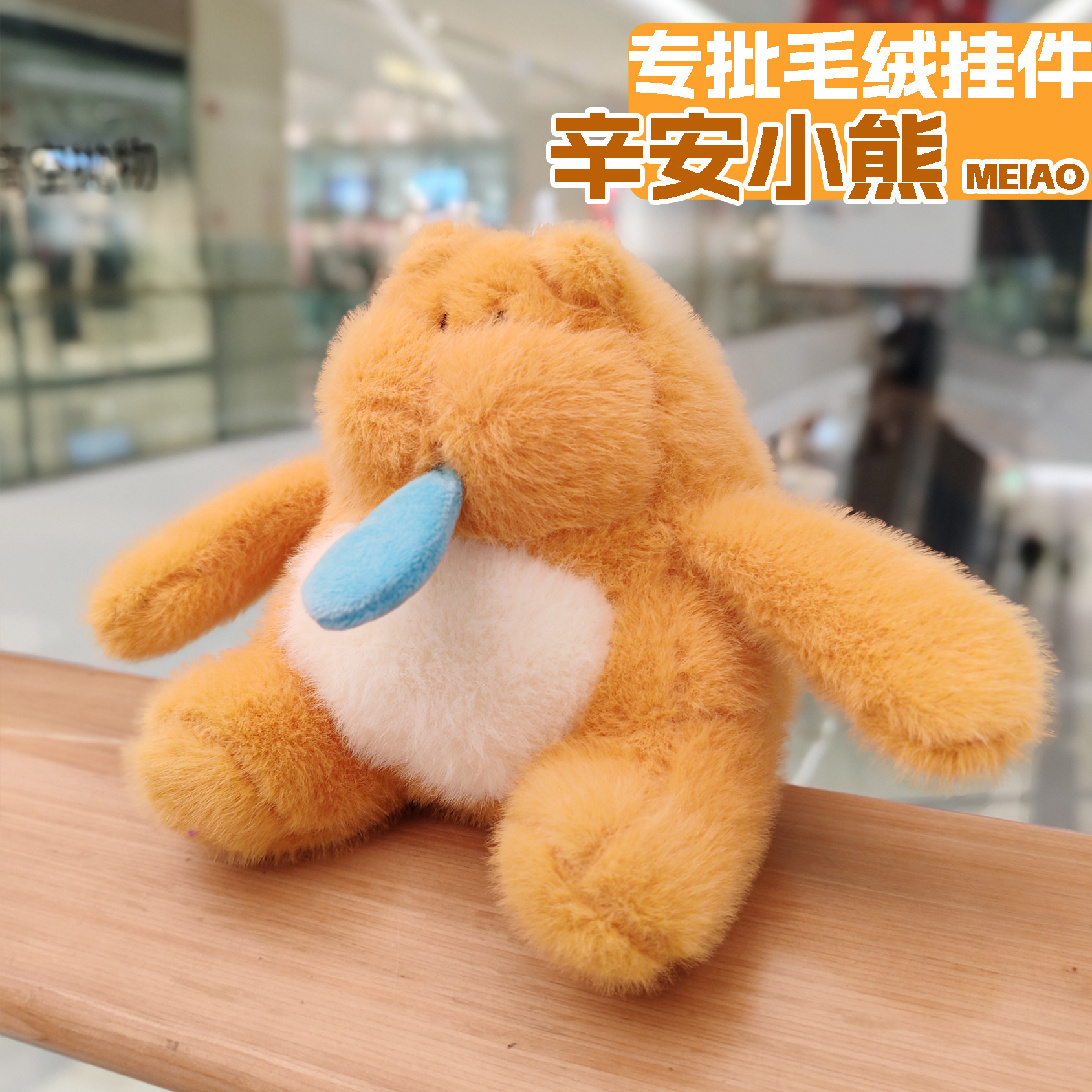 Nuevo moco de celebridades de Internet Xin'an oso muñeca linda muñeca de felpa colgante de dibujos animados mochila escolar colgante de juguete