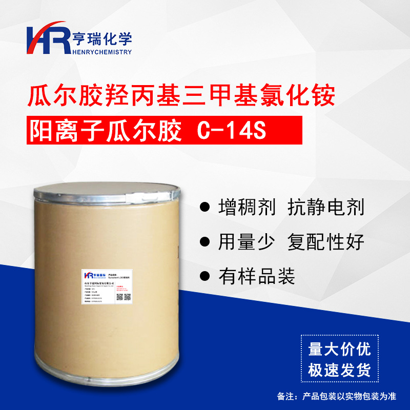 阳离子瓜尔胶 C-14S 增稠剂 调理剂 洗发水护发素原料 亨瑞化学