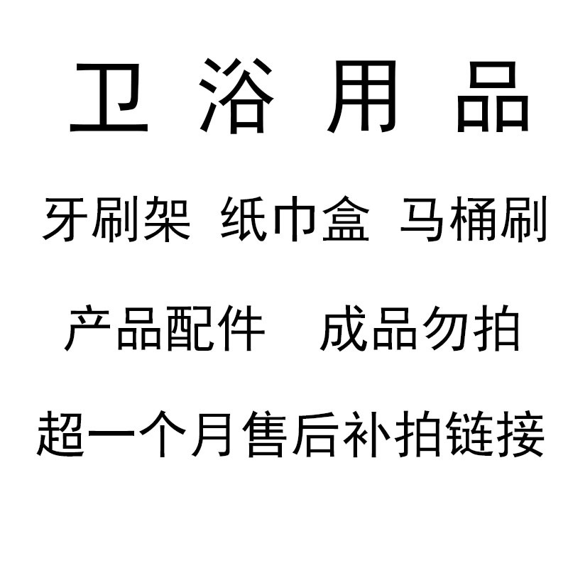 圆月牙刷架 纸巾盒 马桶刷 清洁用品 产品配件 超一个月补发配件