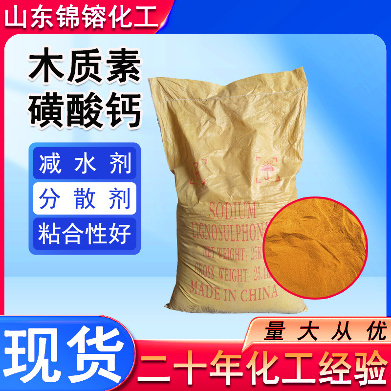 木质素磺酸钠混凝土水泥碱水剂耐火材料染料分散剂木质素磺酸钙