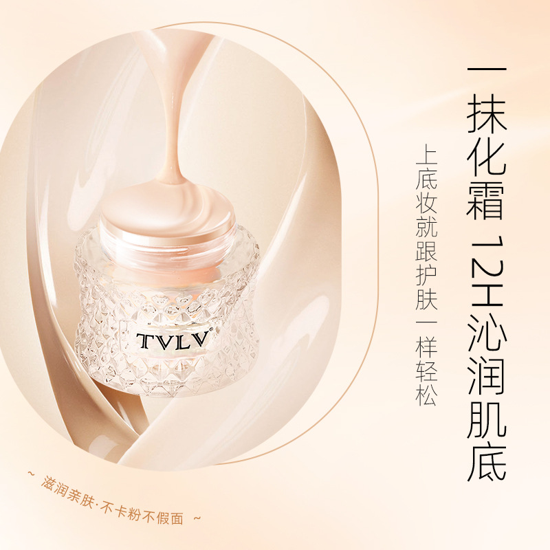 TVLV臻純潤膚 粉底霜細膩裸妝服帖保濕遮瑕持久帶妝