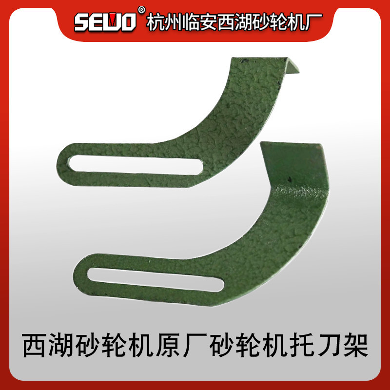 杭州SEWO西湖轻型台立式除尘防尘砂轮机配件刀架托刀架工作台