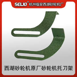 杭州SEWO西湖轻型台立式除尘防尘砂轮机配件刀架托刀架工作台