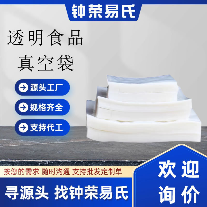 厂家批发食品真空袋保鲜透明抽气压缩塑料密封袋封口机光面包装袋