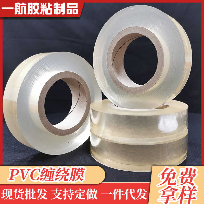 厂家批发保护膜PVC电线缠绕膜拉伸电缆打包装保护膜工业透明薄膜