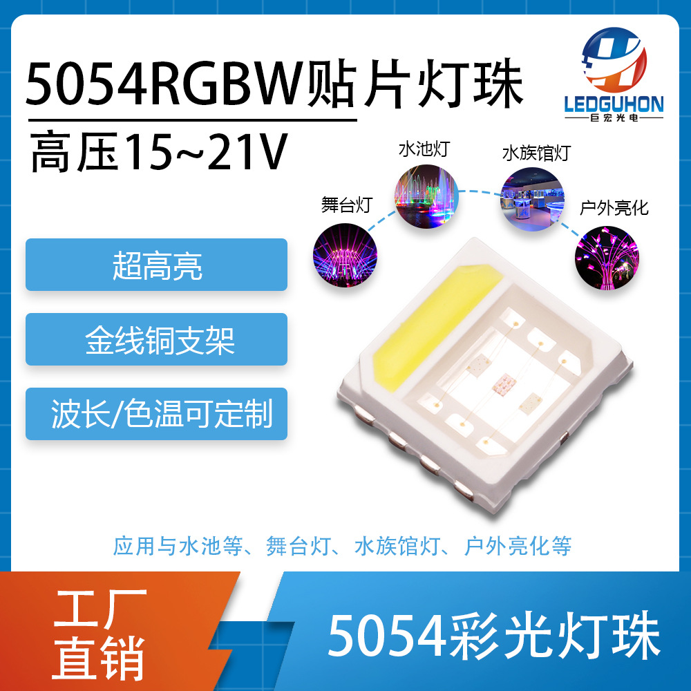 5054��ѹRGB/Wȫ��led��ӦԮ�����ܵ���5054rgb/w��Ƭʽled����
