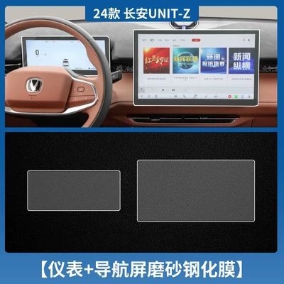 Car interior film Instrument Navigation Screen Tempered Film - changan-unit-z-instrument-navigation-frosted-tempered-film