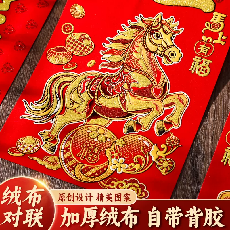 绒布对联2026马年生肖农村背胶高级感新年新款春节春联批发批货