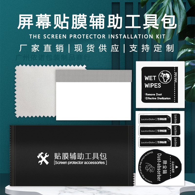 现货钢化膜辅助贴膜工具包手机屏幕清洁套百搭多选消毒酒精包三件