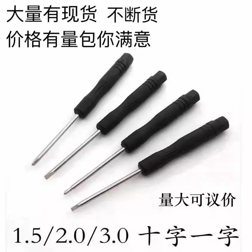 螺丝刀小号十字一字生耳批拆机黑批仔各种手机拆机工具玩具配送