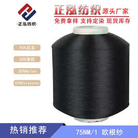 【正泓】厂家批发春夏针织纱线50%尼龙50%涤纶混纺纱75NM/1欧根纱