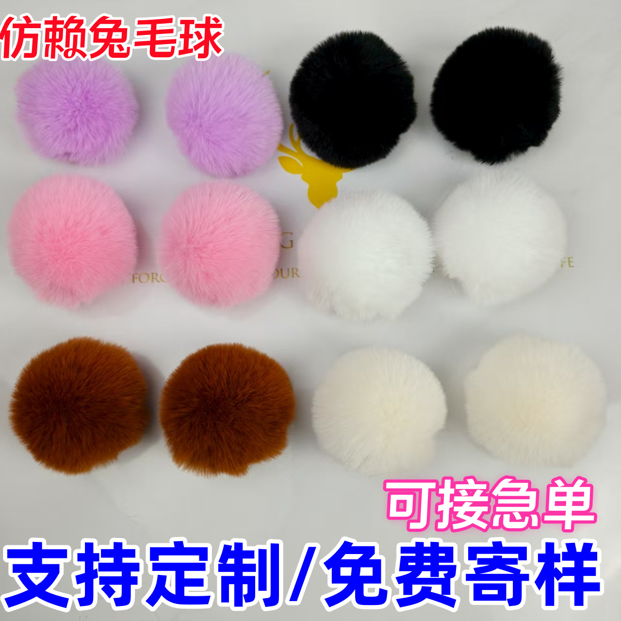 批发服装鞋子饰品发饰头饰发夹玩家辅料仿皮草懒兔毛毛球毛线球