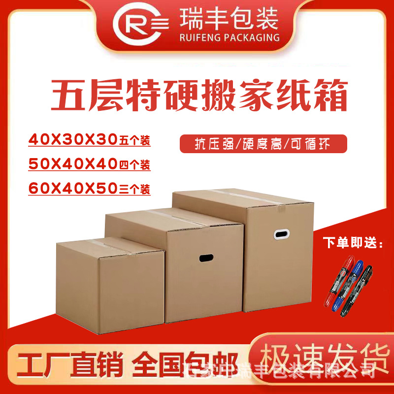 【五层特硬】大号搬家纸箱正方形纸箱子瑞丰包装工厂支持定制包邮