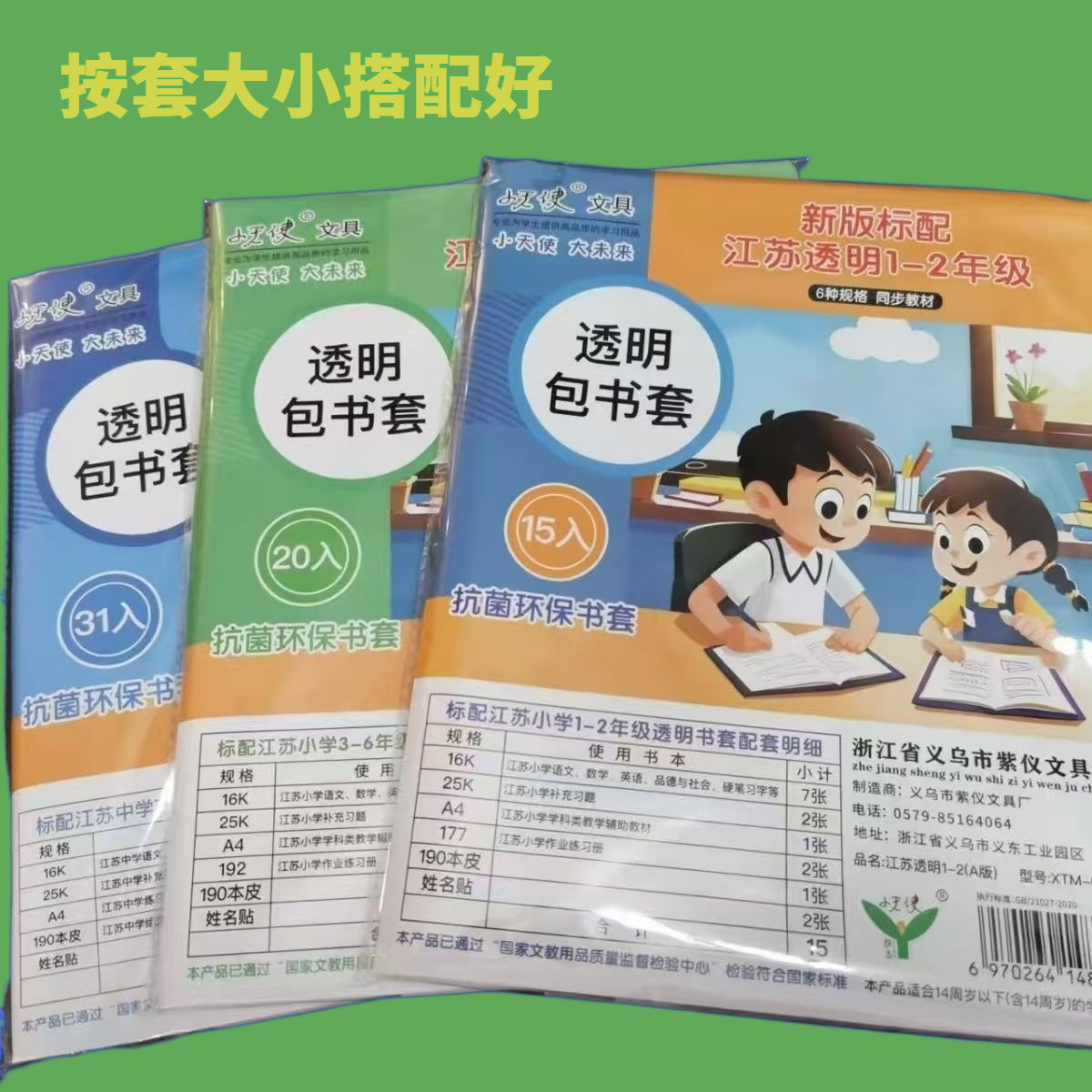 little angel 3-6 self-adhesive suit book wrapping cover 21 new version standard jiangsu primary school grade 1-2 book protective cover
