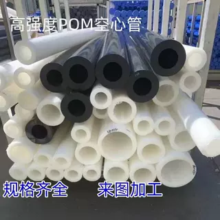 白色POM管全新料POM赛钢空心管黑色聚甲醛套管进口POM管POM空心棒
