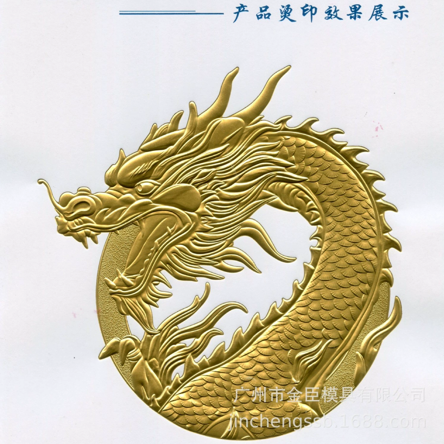 Jinchen Mold специализируется на изготовлении поздравительных открыток, календарей, пригласительных билетов, Li Weifeng и других трехмерных позолоченных рельефов.