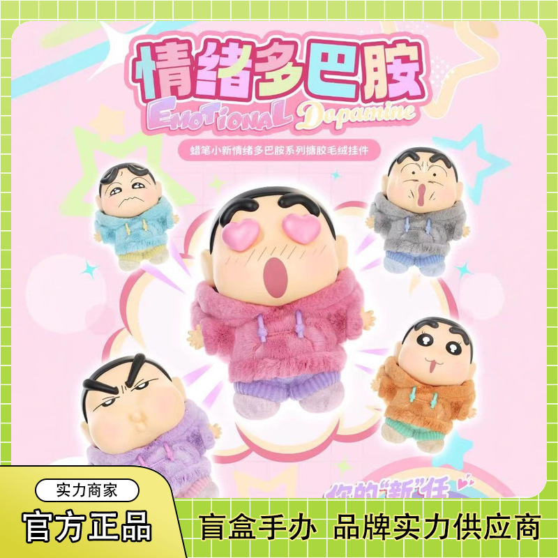 正版蜡笔小新情绪多巴胺搪胶毛绒挂件盲盒潮玩手办可爱公仔摆件批