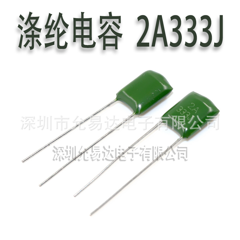 全新涤纶电容 2A333J