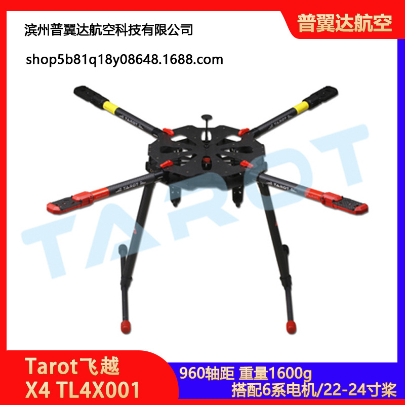 Tarot飞越 多旋翼无人机飞行器四轴折叠支架航模教练机X4 960轴距