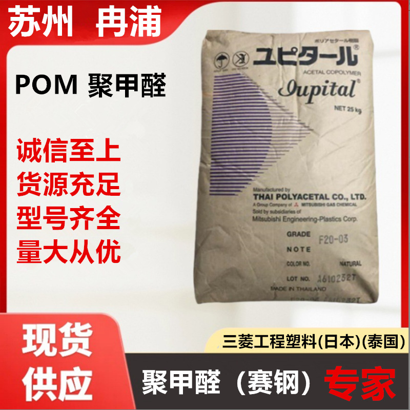 日本泰国三菱工程塑料POM聚甲醛F20-02塑胶颗粒03注塑通用级材料
