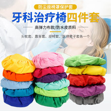 牙科皮椅套加厚防水牙椅套四件套保护套口腔布椅套座套防尘座椅罩