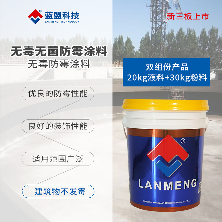 蓝盟无毒防霉涂料 无毒无菌防霉涂料 水池专用