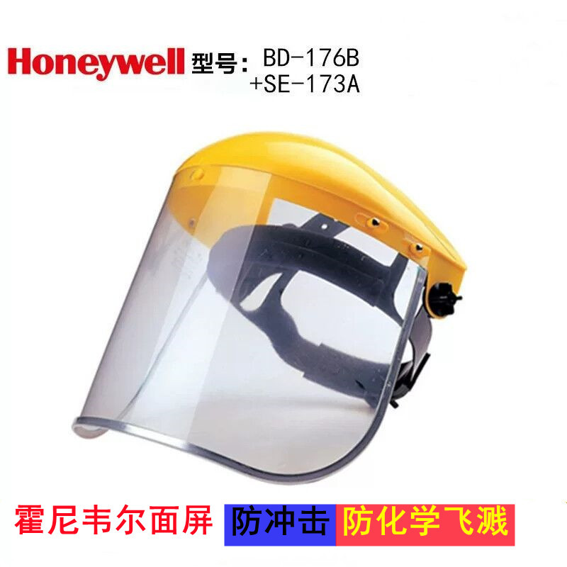 霍尼韦尔SE-173A 防冲击防化学飞溅面屏 BD-173B BD-176B面屏支架