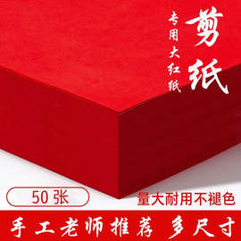 红纸宣纸剪纸专用A4/A3纸学生剪纸剪窗花手工洒金儿童diy红宣纸