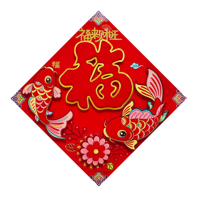 红福福来财旺.jpg