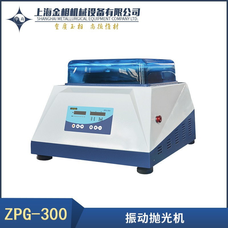 上海金相 宇舟 ZPG-300振动抛光机  减少磨损 自动操作EBSD应用