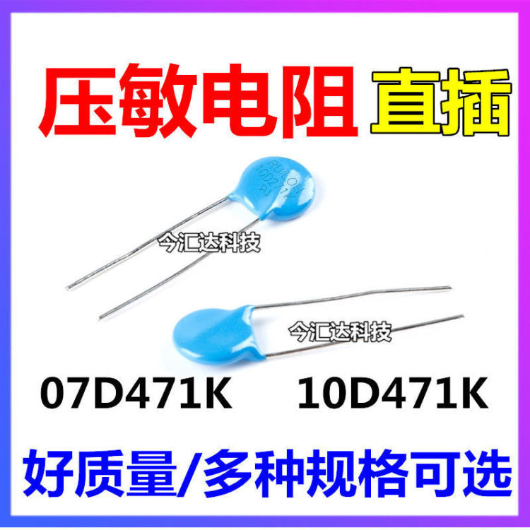 压敏电阻 07D471K 7D471K 脚距P=5MM （1000个一包=50元）