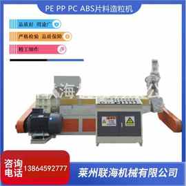PPPEPCABS片料造粒机 粉碎料造粒机 破碎料造粒机 塑料造粒机